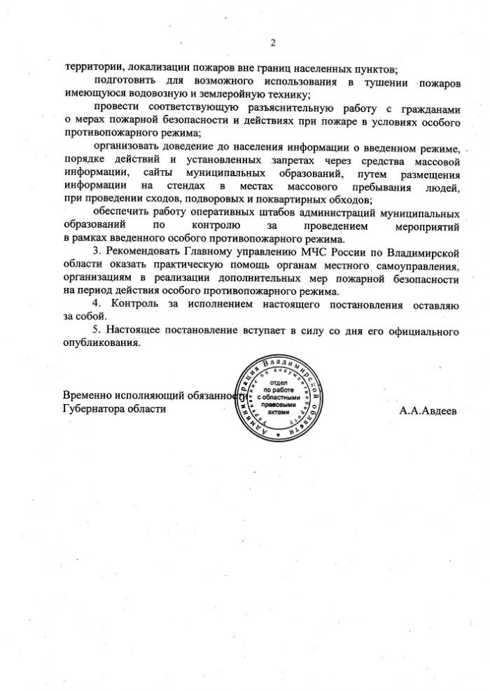Постановление от 11.08.2022 № 548 Об установлении особого противопожарного режима на территории Владимирской области