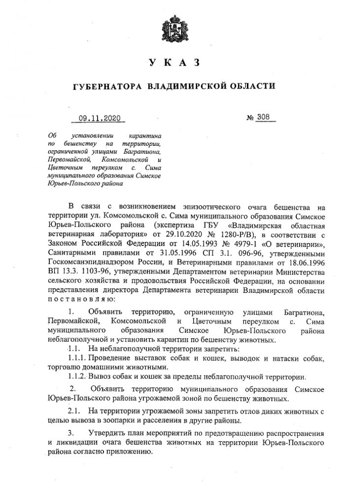 Указ Губернатора Владимирской области №308 от 09.11.2020