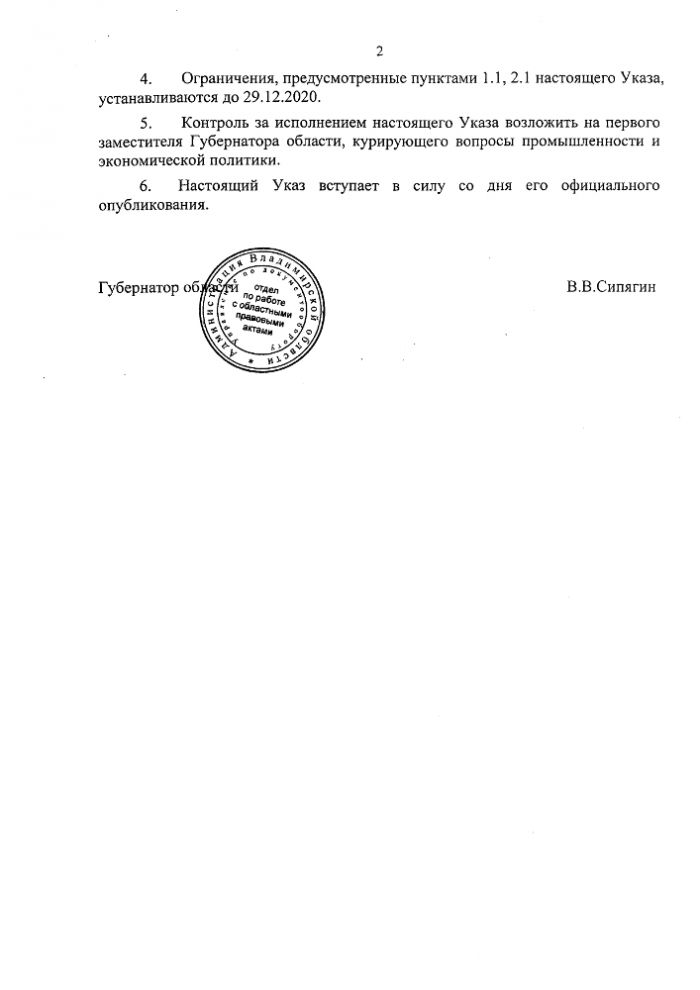 Указ Губернатора Владимирской области №308 от 09.11.2020
