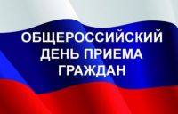 Информация о проведении общероссийского дня приёма граждан 14 декабря 2020 года.